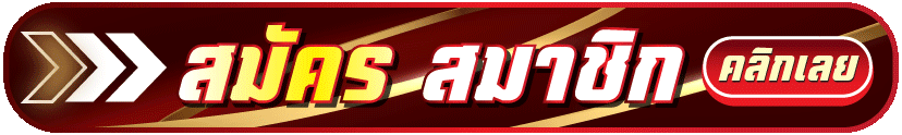 สมัคร-amuay99-ล่าสุด
