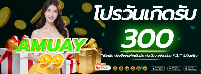 โปรวันเกิด-amuay99-เว็บแท้